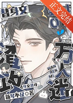 替身文渣攻變成O後萬人迷了