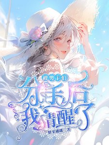被男主們分手後我清醒了/海女製造修羅場,男主們氣瘋了