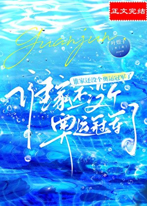 誰家還沒個奧運冠軍了
