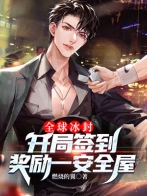 全球冰封:開局簽到獎勵一安全屋