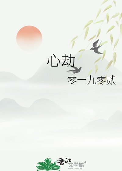 心劫