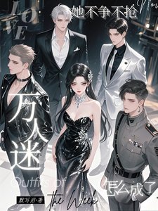 她不爭不搶,怎麼成了萬人迷/清冷養女太撩人心,全員求上位