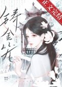 鑄金籠