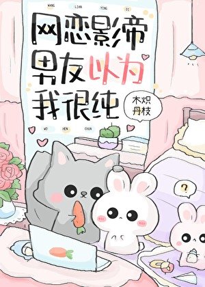 網戀影帝男友以為我很純