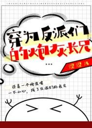 穿為反派們的炮灰長兄