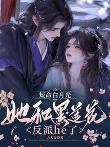 短命白月光她和黑蓮花反派he了