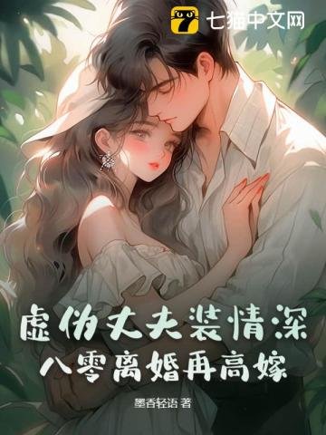 虛偽丈夫裝情深?八零離婚再高嫁