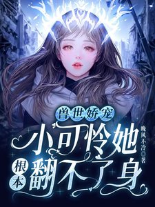 獸世嬌寵:小可憐她根本翻不了身