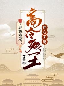 絕色毒妃:高冷殘王的心尖寵