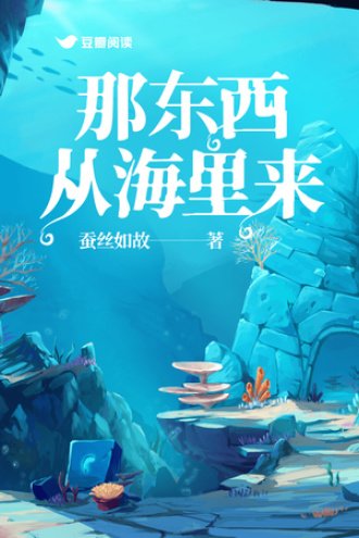那東西從海里來
