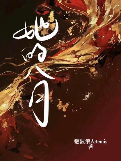 【循環】她的八月