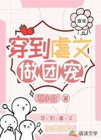 穿到虐文做團寵