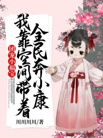 團寵小福寶我靠空間帶着全民奔小康