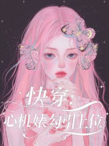 快穿:心機婊勾引上位
