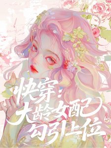 快穿:大齡女配勾引上位