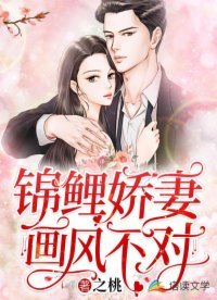 錦鯉嬌妻畫風不對