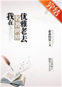 我在名著世界優雅老去