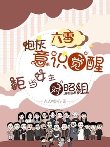 六零炮灰覺醒,拒當女主對照組