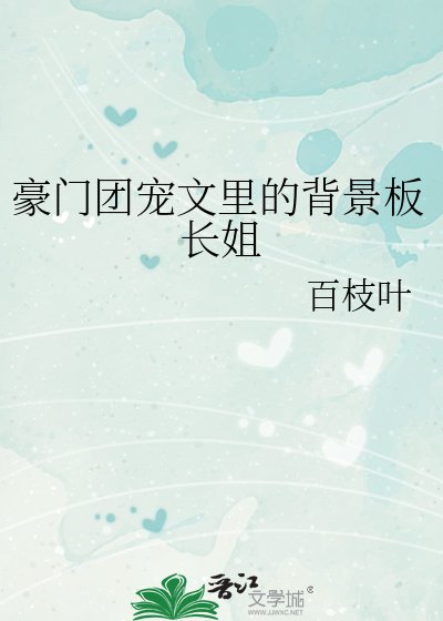 豪門團寵文裏的炮灰長姐