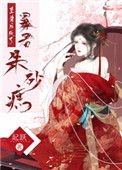 重生後成了暴君硃砂痣