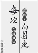 每次女扮男裝都成了白月光