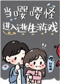 當嚶嚶怪進入逃生遊戲