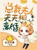 總裁夫人天天想離婚