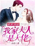 盛世熱戀:我家夫人是大佬