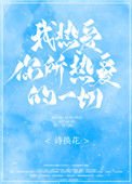 我熱愛你所熱愛的一切