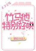 竹馬他特別好哄