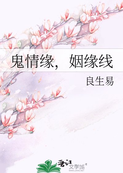 鬼情緣,姻緣線