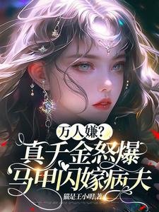 萬人嫌?真千金怒爆馬甲閃嫁病夫