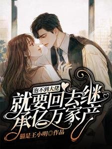 泡不到大佬就要回去繼承億萬家產