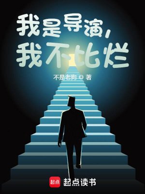 我是導演,我不比爛