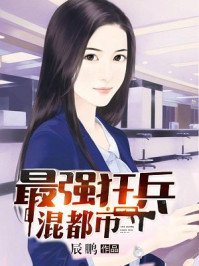 最強狂兵混都市