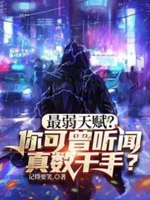 最弱天賦?你可曾聽聞真數千手?