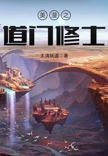 美漫之蹈門修士