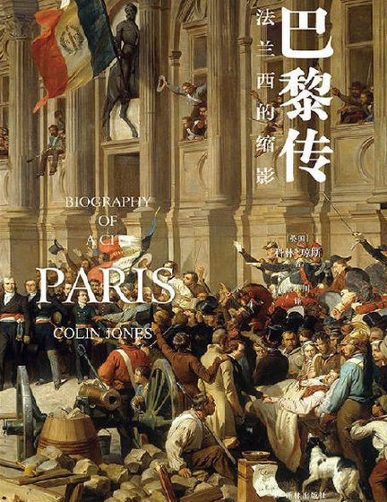 巴黎傳:法蘭西的尝影(出版書)