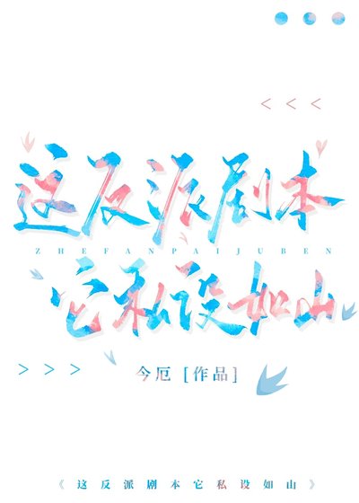 (綜漫同人)這反派劇本它私設如山