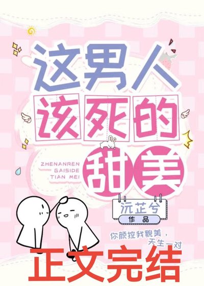 這男人該死的甜美