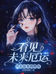 看見未來厄運,國家追着我餵飯