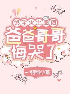 奶寶火出圈後,爸爸哥哥悔哭了