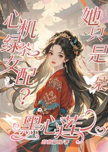 心機綠茶女配?她只是一朵黑心蓮