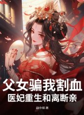 父女騙我割血,醫妃重生和離斷親