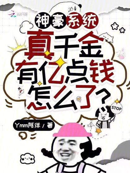 神豪系統:真千金有億點錢怎麼了