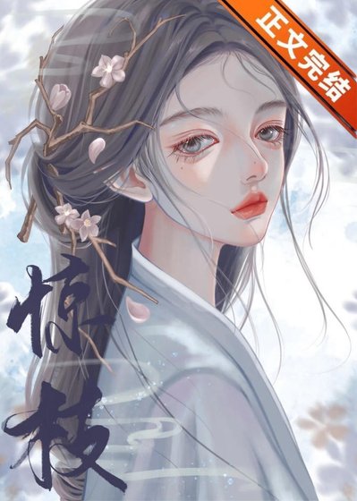我死後世子他追悔莫及