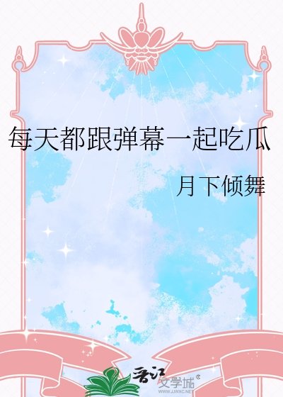 每天都跟彈幕一起吃瓜
