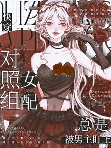 快穿:對照組女配總是被男主盯上