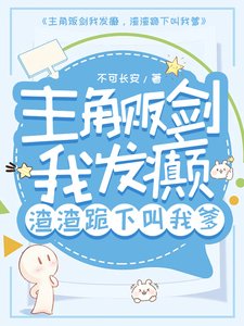 主角販劍我發癲,渣渣跪下叫我爹