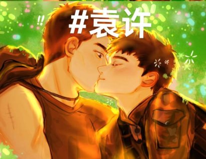 (士兵突擊袁許同人)惡意